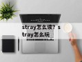stray怎么读？stray怎么玩