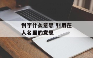 钊字什么意思 钊用在人名里的意思