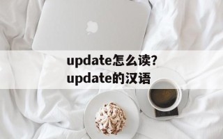 update怎么读？update的汉语
