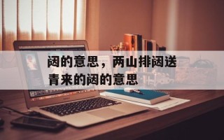 闼的意思，两山排闼送青来的闼的意思