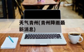 天气青州(青州降雨最新消息)