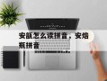 安瓿怎么读拼音，安焙瓶拼音