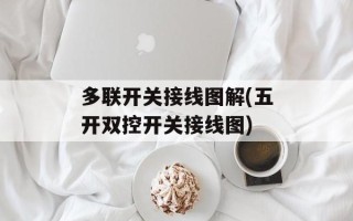 多联开关接线图解(五开双控开关接线图)