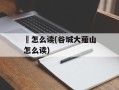 韮怎么读(谷城大薤山怎么读)