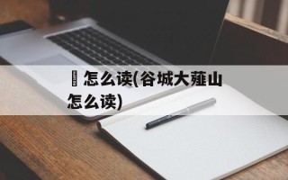 韮怎么读(谷城大薤山怎么读)
