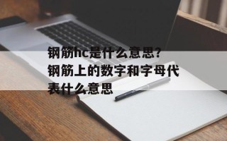 钢筋hc是什么意思？钢筋上的数字和字母代表什么意思