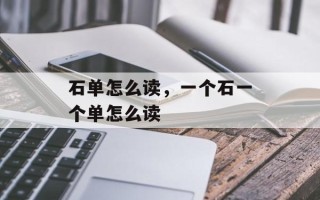 石单怎么读，一个石一个单怎么读