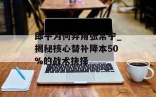 郎平为何弃用张常宁_揭秘核心替补降本50%的战术抉择