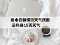 丽水云和梯田天气预报 云和县15天天气