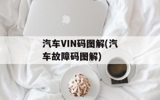 汽车VIN码图解(汽车故障码图解)