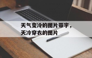 天气变冷的图片带字，天冷穿衣的图片