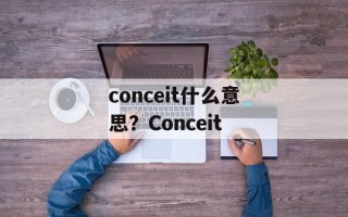conceit什么意思？Conceit