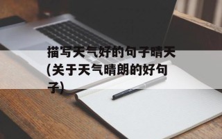 描写天气好的句子晴天(关于天气晴朗的好句子)