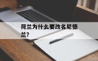 荷兰为什么要改名尼德兰？