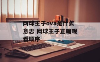 网球王子ova是什么意思 网球王子正确观看顺序