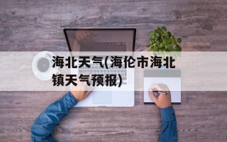 海北天气(海伦市海北镇天气预报)