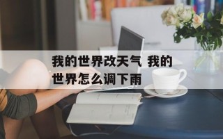 我的世界改天气 我的世界怎么调下雨