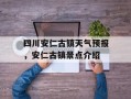四川安仁古镇天气预报，安仁古镇景点介绍