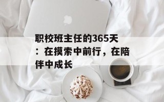 职校班主任的365天：在摸索中前行，在陪伴中成长