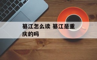 纂江怎么读 纂江是重庆的吗