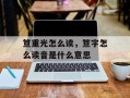 笪重光怎么读，笪字怎么读音是什么意思