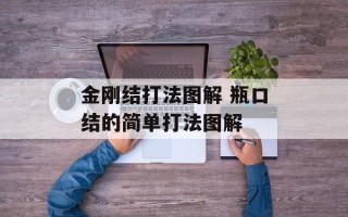 金刚结打法图解 瓶口结的简单打法图解