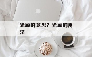 光顾的意思？光顾的用法