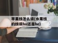 苹果核怎么读(水果核的核读hu还是he)
