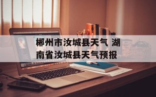 郴州市汝城县天气 湖南省汝城县天气预报