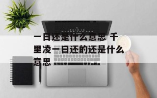 一日还是什么意思 千里凌一日还的还是什么意思