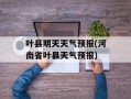 叶县明天天气预报(河南省叶县天气预报)