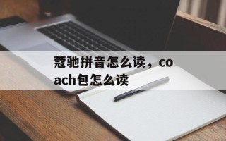 蔻驰拼音怎么读，coach包怎么读