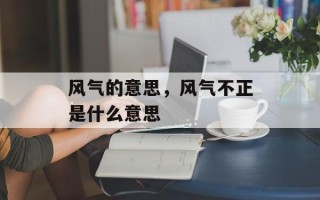 风气的意思，风气不正是什么意思