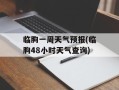 临朐一周天气预报(临朐48小时天气查询)