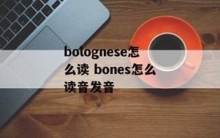 bolognese怎么读 bones怎么读音发音