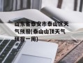 山东省泰安市泰山区天气预报(泰山山顶天气预报一周)