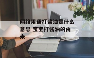 网络用语打酱油是什么意思 宝宝打酱油的由来