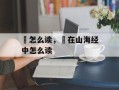 鍅怎么读，鯥在山海经中怎么读