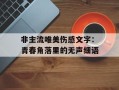 非主流唯美伤感文字：青春角落里的无声细语