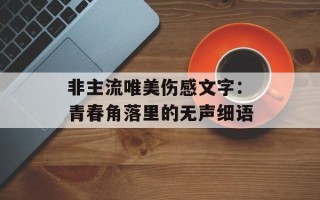 非主流唯美伤感文字：青春角落里的无声细语