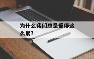 为什么我们总是爱得这么累？