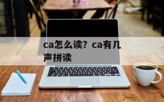 ca怎么读？ca有几声拼读