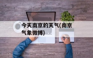 今天南京的天气(南京气象微博)