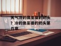 天气冷的像巫婆的奶头？冷的像巫婆的奶头第几章