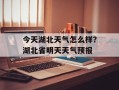 今天湖北天气怎么样？湖北省明天天气预报