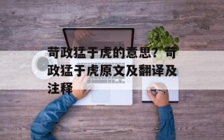 苛政猛于虎的意思？苛政猛于虎原文及翻译及注释