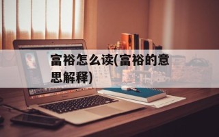 富裕怎么读(富裕的意思解释)