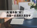 从'差不多''好'：改变一点点的人生哲学