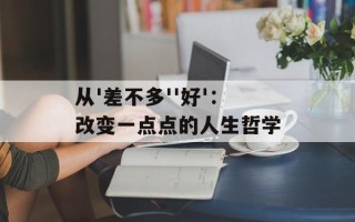 从'差不多''好'：改变一点点的人生哲学