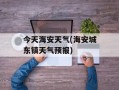 今天海安天气(海安城东镇天气预报)